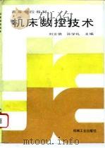 机床数控技术   1995  PDF电子版封面  7111046390  刘文信，孙学礼主编 