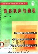 数控机床与编程   1998  PDF电子版封面  7561810172  楼建勇主编 