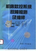 机床数控系统故障检测及维修   1995  PDF电子版封面  7800388379  刘希金主编 