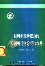 材料中残余应力的X射线衍射分析和作用   1999  PDF电子版封面  7560510981  张定铨，何家文著 