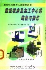 数控机床及加工中心的编程与操作（1999 PDF版）