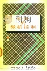 机床的微机控制   1990  PDF电子版封面  711101717X  王福来，王仲东编著 