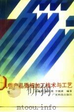 机电产品微细加工技术与工艺   1993  PDF电子版封面  7535909574  胡耀志等编著 