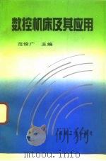 数控机床及其应用   1993  PDF电子版封面  7111036409  范俊广等编著 