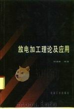 放电加工理论及应用   1992  PDF电子版封面  7502409939  杨建新编著 