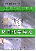 材料化学导论   1999  PDF电子版封面  7560313884  邓启刚等主编 