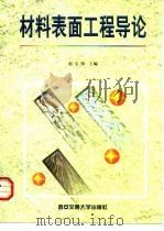 材料表面工程导论   1998  PDF电子版封面  7560510280  赵文轸主编（西安交通大学） 