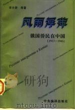 风雨浮萍  俄国侨民在中国  1917-1945（1997 PDF版）