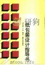 纸包装设计指导书   1996  PDF电子版封面  7562412456  李玉盛，王萍编著 