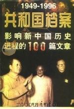 共和国档案  影响新中国历史进程的100篇文章（1996 PDF版）