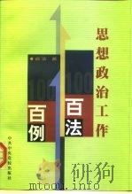 思想政治工作百法百例   1999  PDF电子版封面  7503518812  俞滨著 