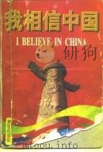 我相信中国（1997 PDF版）