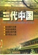 三代中国   1998  PDF电子版封面  7204038894  潘相陈，谢凤华编著 