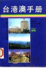 台港澳手册（1990 PDF版）