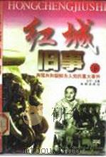 红城旧事  再现共和国鲜为人知的重大事件  （下）   1998年  PDF电子版封面    王宁 