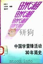 时代潮  中国学雷锋活动30年简史   1991  PDF电子版封面  7800682072  刘巨才等编著 