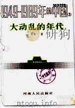 大动乱的年代  1949-1989年的中国   1988.12  PDF电子版封面  7215003272  王年一著 