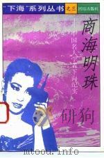 商海明珠  中国名人学者下海纪实（1993 PDF版）