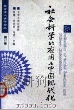 社会科学的应用与中国现代化   1999  PDF电子版封面  7301043791  乔健等主编 