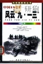 中国1971  风云“九·一三”（1999 PDF版）