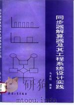 同步器、解算器及其工程系统设计实践（1996 PDF版）