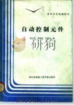 自动控制元件   1986  PDF电子版封面  15413·003  赵文常等编 