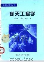 航天工程学   1999  PDF电子版封面  781024521X  郑荣跃等编 