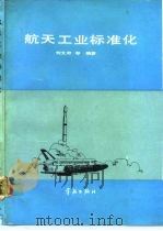 航天工业标准化   1991  PDF电子版封面  7800343081  刘文府等编著 