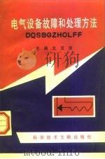 电气设备故障和处理方法   1997  PDF电子版封面  7502328572  左宝信，刘求实编著 