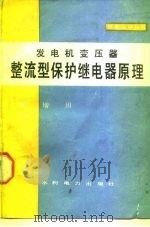 发电机变压器整流型保护继电器原理（1989 PDF版）