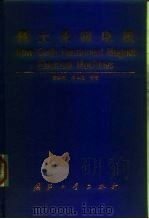 稀土永磁电机   1999  PDF电子版封面  7118019437  李钟明，刘卫国著（自动化学院） 