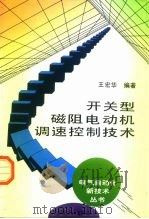 开关型磁阻电动机调速控制技术（1999 PDF版）