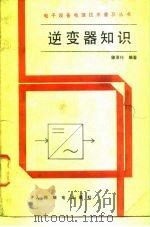 8逆变器知识（1988 PDF版）
