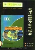 进口设备国产设备常用电器及电气标准   1994  PDF电子版封面  7810164732  刘光文主编 