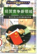 经贸竞争新领域  《服务贸易总协定》与国际服务贸易   1997  PDF电子版封面  7501738963  张汉林等著 