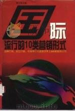 国际流行的十类营销形式   1996  PDF电子版封面  7504328774  陈士伟编译 