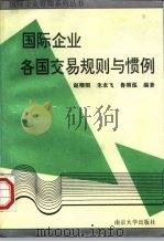 国际企业：各国交易规则与惯例   1996  PDF电子版封面  7305029602  赵曙明，朱农飞，鲁明泓 