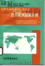 世界各国贸易和投资指南  拉丁美洲国家分册   1995  PDF电子版封面  7801180380  对外贸易经济合作部经贸政策和发展司等编 