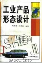 工业产品形态设计（1996 PDF版）