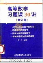 高等数学习题课30讲  修订版（1998 PDF版）