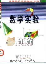 数学实验   1999  PDF电子版封面  7030076206  谢云荪，张志让主编 