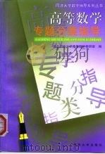 高等数学专题分类指导（1999 PDF版）