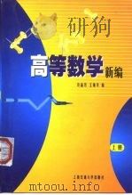 高等数学新编  上   1999  PDF电子版封面  7313022913  许品芳，王锦华编 