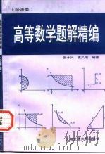 高等数学  经济类  题解精编（1997 PDF版）