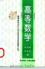 高等数学   1997  PDF电子版封面  7810452541  刘书田，刘志实编 