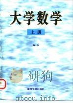大学数学  下   1998  PDF电子版封面  730503035X  陈仲，栗熙编 