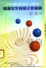 上海交通大学1982-1995年高等数学竞赛试题精解（1996 PDF版）