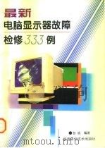 最新电脑显示器故障检修333例   1997  PDF电子版封面  753351114X  彭践编著 