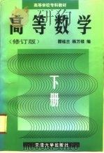 高等数学  下   1996  PDF电子版封面  7561809050  滕桂兰，杨万禄编 