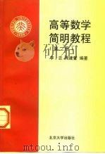 高等数学简明教程  第2册   1999  PDF电子版封面  7301039964  李忠，周建莹编著 